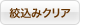 絞込みクリア